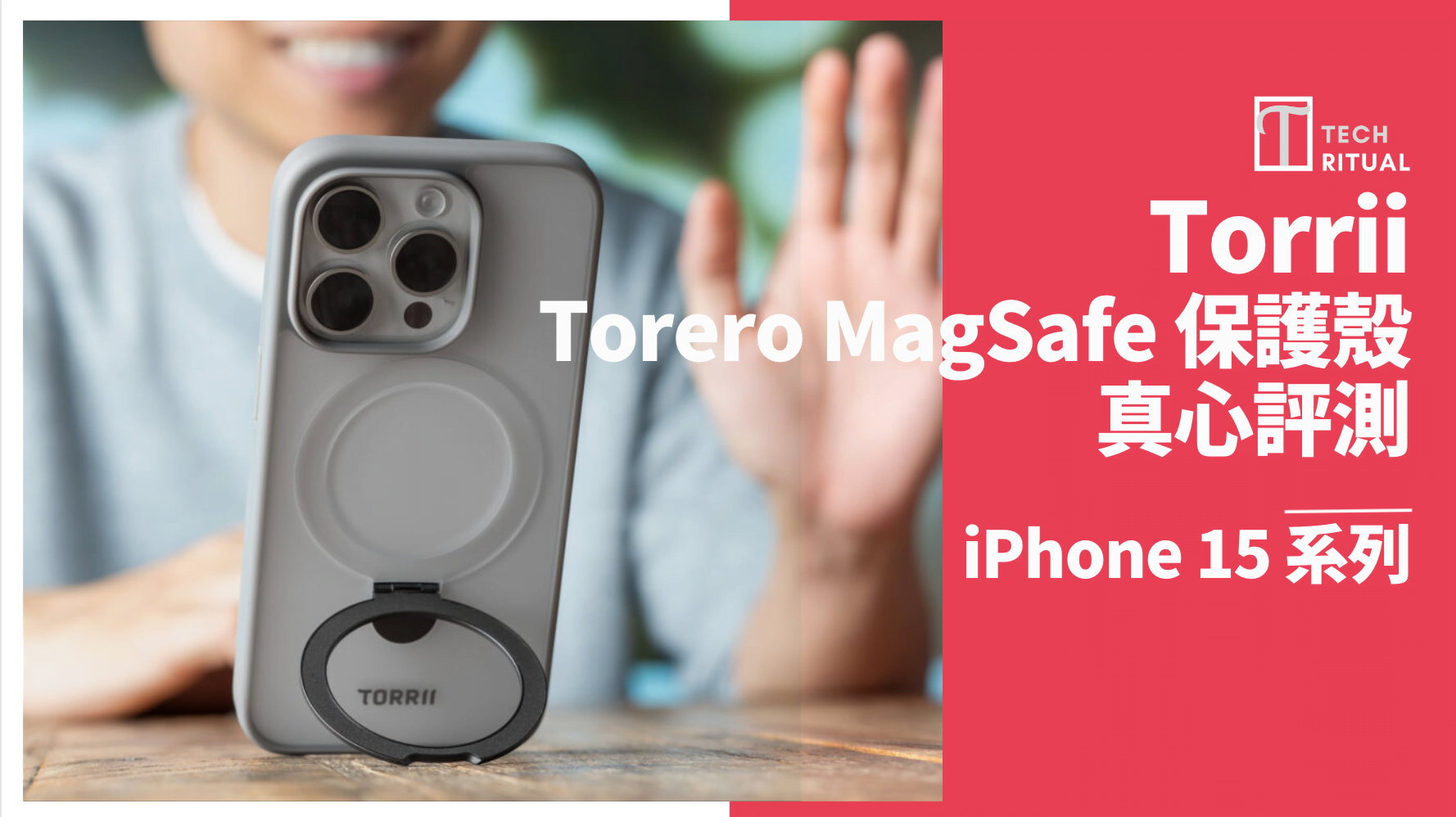【開箱評測】Torrii Torero for iPhone 15 系列 MagSafe 保護套：睇片充電，同樣方便
